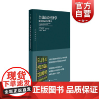 全球政治经济学解读国际经济秩序 罗伯特吉尔平东方编译所译丛国际政治经济体系贸易货币金融新自由制度主义上海人民出版社