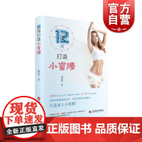 12周打造小蛮腰 科学减肥策略谢良民上海科学技术文献出版社健康饮食指南营养学瘦身减脂减重参考书资料书