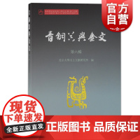 青铜器与金文(第六辑)