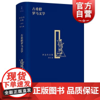 古希腊罗马文学 精装 罗念生全集 第9卷 罗念生 著 文学艺术 正版图书籍 上海人民出版社 文景 世纪出版
