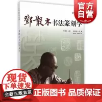邓散木书法篆刻学-名家讲稿 作者著有 书法百问/怎样临帖/篆刻学 周慧珺/徐才友/彭福云编 书法篆刻学习 上海人民美术出