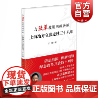 与改革发展同频共振 上海地方立法走过三十八年 高等法律教材教辅 法学基础理论 丁伟 理论法学 上海人民出版社 世纪出版