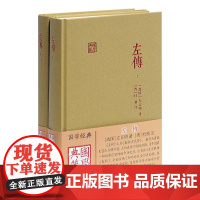 左传 全二册国学典藏名家译注精装本又名春秋左氏传战国左丘明著中国历史现存编年史含题解原文注释译文上海古籍出版社