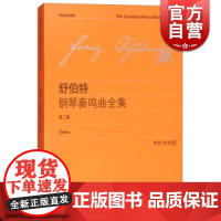 舒伯特钢琴奏鸣曲全集第二卷(中外文对照) 李曦微 音乐乐器学习 正版书籍 上海教育 世纪音乐 世纪出版