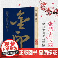 金印中国**碑帖 张旭古诗四帖 孙宝文 上海人民美术出版社张旭古诗四帖