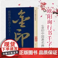 欧阳询行书千字文 金印中国著名碑帖 名家作品精选 行书毛笔书法软笔字帖 简体旁注原碑原帖 成人学生书法入门临摹书籍 上海