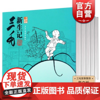 三毛故事集锦(黑白版) 三毛流浪记全集 三毛百趣记 三毛从军记 三毛解放记 三毛新生记 张乐平 图画绘本 少年儿童出版社
