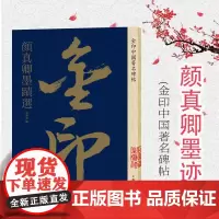 颜真卿墨迹选 金印中国著名碑帖 孙宝文编 名家作品精选 毛笔书法软笔字帖 简体旁注 书法入门临摹书籍 上海人民美术出版社