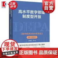高水平数字领域制度型开放 数字经济伙伴关系协定 释义解析 彭德雷等上海人民出版社国际经济法现代法学