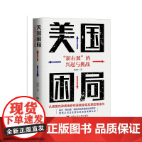 美国困局:“新右翼”的兴起与挑战