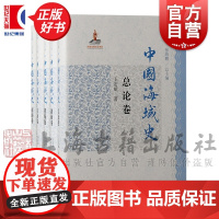中国海域史 总论卷/渤海卷/黄海卷/南海卷/东海卷 上海古籍出版社海洋文化史中国通史正版图书籍