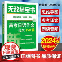 李晓东高考日语 2024年无敌绿宝书高考日语作文范文150篇(附小册子150篇范文+1000