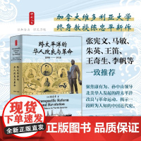 时刻人文系列:跨太平洋的华人改良与革命(1898—191