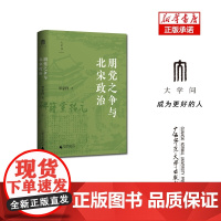 朋党之争与北宋政治