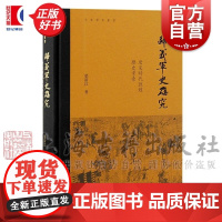 归义军史研究 唐宋时代敦煌历史考索 中华学术丛书敦煌学入门级教科书荣新江著上海古籍出版社中国古代史敦煌学唐宋史正版图书籍