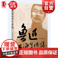 鲁迅上海生活志 上海鲁迅纪念馆编上海辞书出版社中国人物传记当代文学