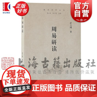 周易研读 儒学学科丛书 周易简明读本舒大刚导读上海古籍出版社中国哲学文化图书中国哲学哲学/宗教儒家正版图书籍