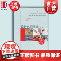 设计色彩基础(第二版) 中国平面设计基础教学奠基人王雪青郑美京精品课程 上海人民美术出版社艺术理论设计类专业学习入门教