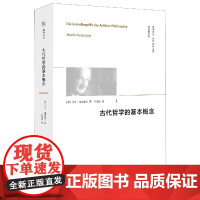 古代哲学的基本概念(海德格尔集)/精神译丛 马丁海德格尔著 西北大学出版社 哲学史 德国观念论 从莱布尼茨出发的逻辑学