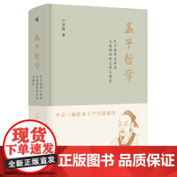 孟子哲学:孔子哲学之传承与道德的形上学之奠定