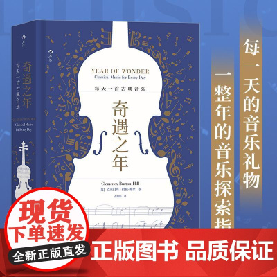 奇遇之年每天一首古典音乐 英克莱门西伯顿-希尔上海文化出版社