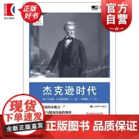 杰克逊时代 哈佛大学历史系教授小阿瑟M施莱辛格著作普利策历史奖作品现代美国本源平民时代与精英传统博弈上海译文出版社转型崛