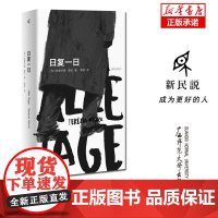 新民说· 日复一日 [匈]特雷齐娅·莫拉 /著 贾苳/译 莫拉 德语文学 匈牙利作家 广西师范大学出版社