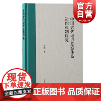 中国古代地方监察体系运作机制研究 余蔚著上海古籍出版社