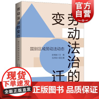 劳动法治的变迁国别区域劳动法动态 上海人民出版社