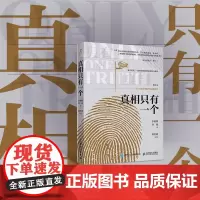 真相只有一个 李媛媛/刘潋 著 逻辑学博士化身侦探带你识破陷阱 果壳创始人姬十三诚挚 8个经典案例解密逻辑思维 逻辑学