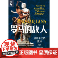 罗马的敌人:撼动帝国的蛮族(精) (英)斯蒂芬·P.克肖 中国人民大学出版社
