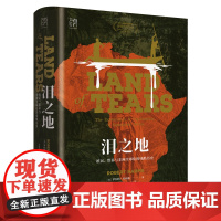 万有引力书系 泪之地:殖民、贸易与非洲全球化的残酷历史 一部非洲被发现、被破坏的残酷史诗 揭开非洲混乱与贫穷的序幕