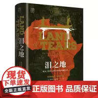万有引力书系 泪之地:殖民、贸易与非洲全球化的残酷历史 一部非洲被发现、被破坏的残酷史诗 揭开非洲混乱与贫穷的序幕