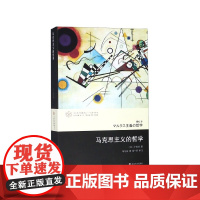 马克思主义的哲学/广松哲学系列/当代学术棱镜译丛