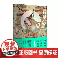 看见敦煌 谢成水著 讲透敦煌艺术的源流传承与内涵 赵声良何家英柴剑虹联袂 全方位展示敦煌艺术成就 中国文化/民俗书籍