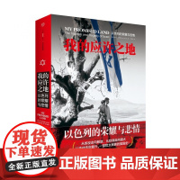 我的应许之地(以色列的荣耀与悲情)(精) 阿里沙维特 犹太民族复兴史 中信出版社图书 以色列书籍