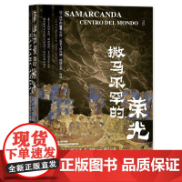 撒马尔罕的荣光:阿夫拉西阿卜壁画解谜 康马泰(Matteo Compareti)著 甲骨文丛书 社会科学文献出版社