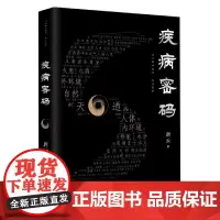 疾病密码 唐云/著 幽默风趣又现代的中医文化普及读物 中医诊断学 广西师范大学出版社