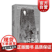 卢梭评判让雅克对话录 卢梭晚年巅峰之作沉郁的自我辩白真诚的天性追求不朽的思想沉淀 上海书店出版社