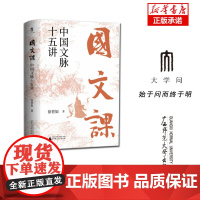 国文课:中国文脉十五讲