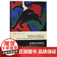 叙事的虚构性--有关历史文学和理论的论文(1957-2007)/当代文学理论系列/当代学术棱镜译丛