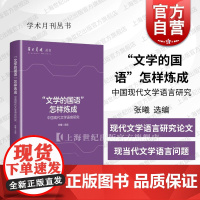 “文学的国语”怎样炼成——中国现代文学语言研究 学术月刊丛书 张曦 选编上海人民出版社