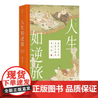 人生如逆旅:魏晋名士的风度与精神 萧华荣民主与建设出版社