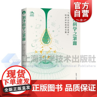 润泽科学之湛露 提升公众科学素质科普论坛宣传文集陈敬全韩蕊上海科学技术出版社
