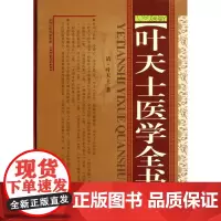 叶天士医学全书 精装 叶天士 著 临证指南医案 幼科要略 温热论 种福堂公选医案 种福堂公选良方 类证普济本事方释义