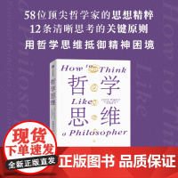 哲学思维 清晰思考的12条关键原则 朱利安巴吉尼著 淬炼百余位古今哲人的思想火花 中信出版社图书