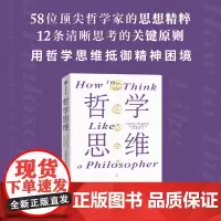 哲学思维 清晰思考的12条关键原则 朱利安巴吉尼著 淬炼百余位古今哲人的思想火花 中信出版社图书