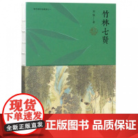 竹林七贤(有竹居妙说魏晋) 嵇康阮籍山涛向秀刘伶王戎阮咸 历史人物传记类书籍