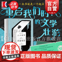 八十本书环游地球 哈佛大学教授的80堂文学课大卫丹穆若什著作世界文学欣赏名著经典上海译文出版社外国文学书籍