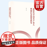 新时代中国共产党人理想信念建设研究 孙柳著作党史党建思想政治教育上海人民出版社中国政治正版图书籍